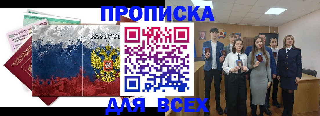 купить прописку в Красноярске