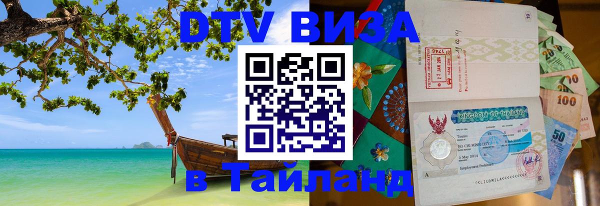 DTV Виза в Тайланд для россиян 