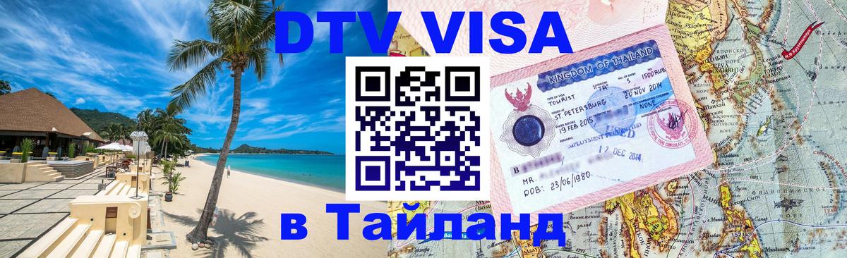 Стоимость и условия DTV визы — оформление в Таиланд под ключ - Красноярск 