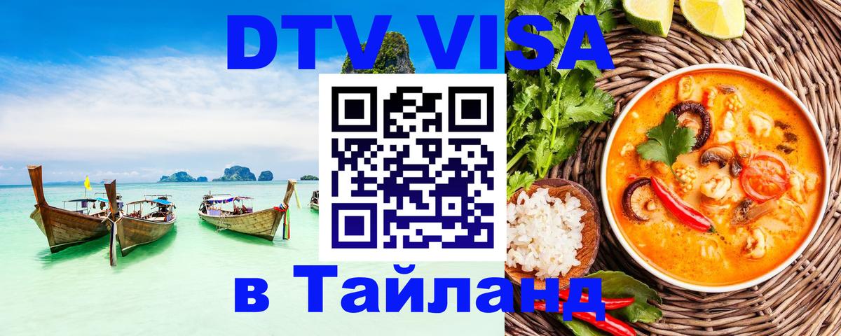 Как сделать DTV визу в Тайланд 